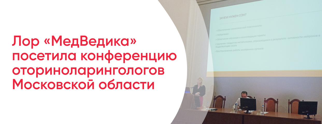 Лор «МедВедика» посетила конференцию оториноларингологов Московской области